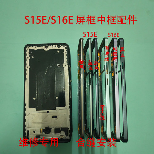 适用于S16E中框S15E中框后盖前框屏框后盖中壳屏幕框