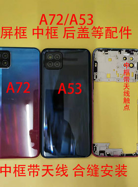 适用于A72后盖A53中框A52前框屏框后盖中壳电池盖