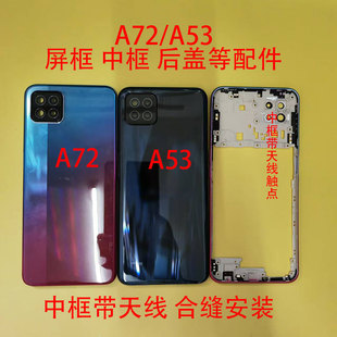 适用于A72后盖A53中框A52前框屏框后盖中壳电池盖