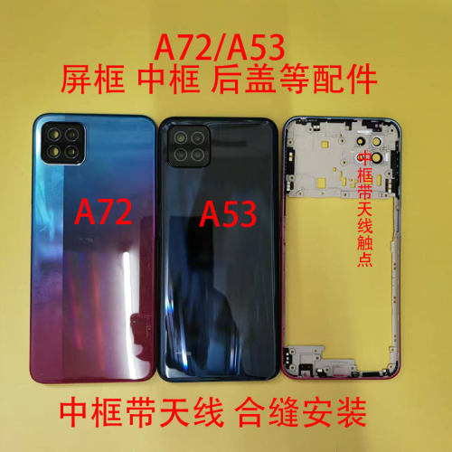 适用于A72后盖A53中框A52前框屏框后盖中壳电池盖