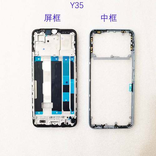 适用Y35 Y35m 中框屏框前框 Y53t 中壳边框前框后盖框支架