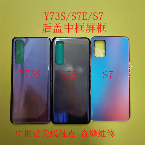 适用于Y73S S7E后盖S7中框前框屏框后盖中壳电池盖