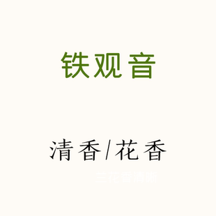 花香浓郁的铁观音，鲜爽甘甜，清香型 唐茶坊 独立包装 96克12泡