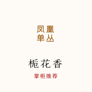 年度推荐！香得痛快的栀花香！鲜爽甘甜 凤凰单丛 唐茶坊 80g