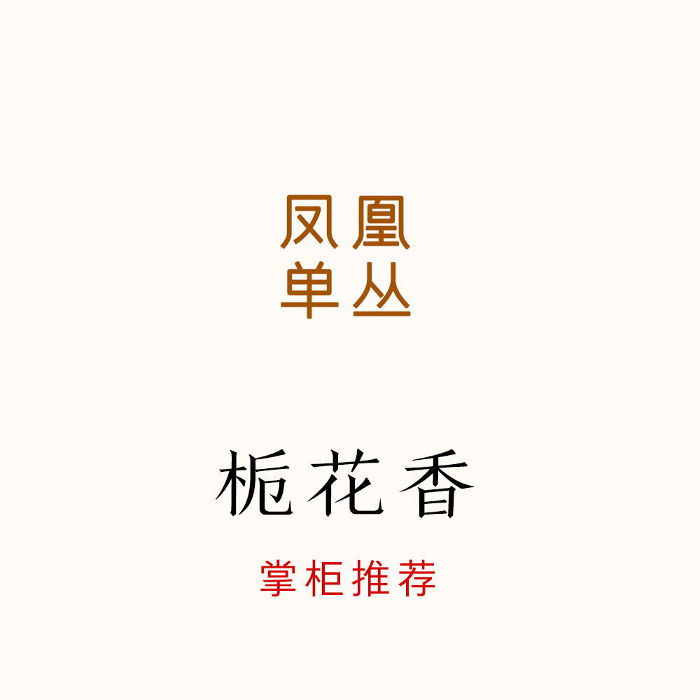 年度推荐！香得痛快的栀花香！鲜爽甘甜 凤凰单丛 唐茶坊 80g