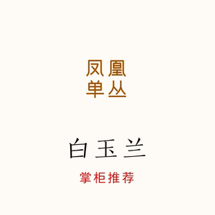 年度推荐！2025年很愉悦的玉兰花香！清晰度高 白玉兰 凤凰单丛