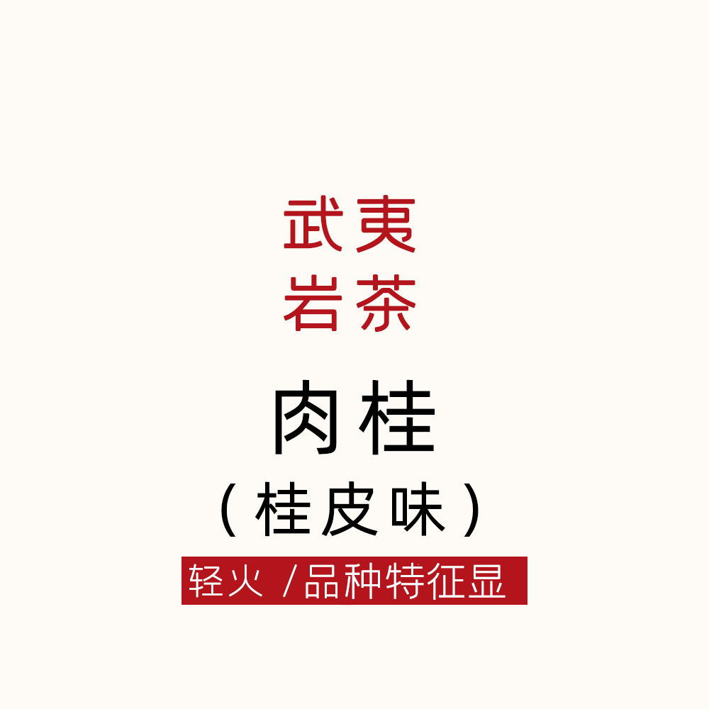 桂皮味肉桂 品种特征清晰 武夷岩茶 轻火 唐茶坊80克