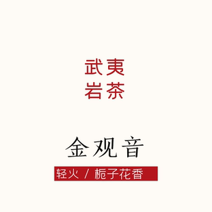 满口都是香的金观音，栀子花与桂花香复合香，武夷岩茶唐茶坊80g