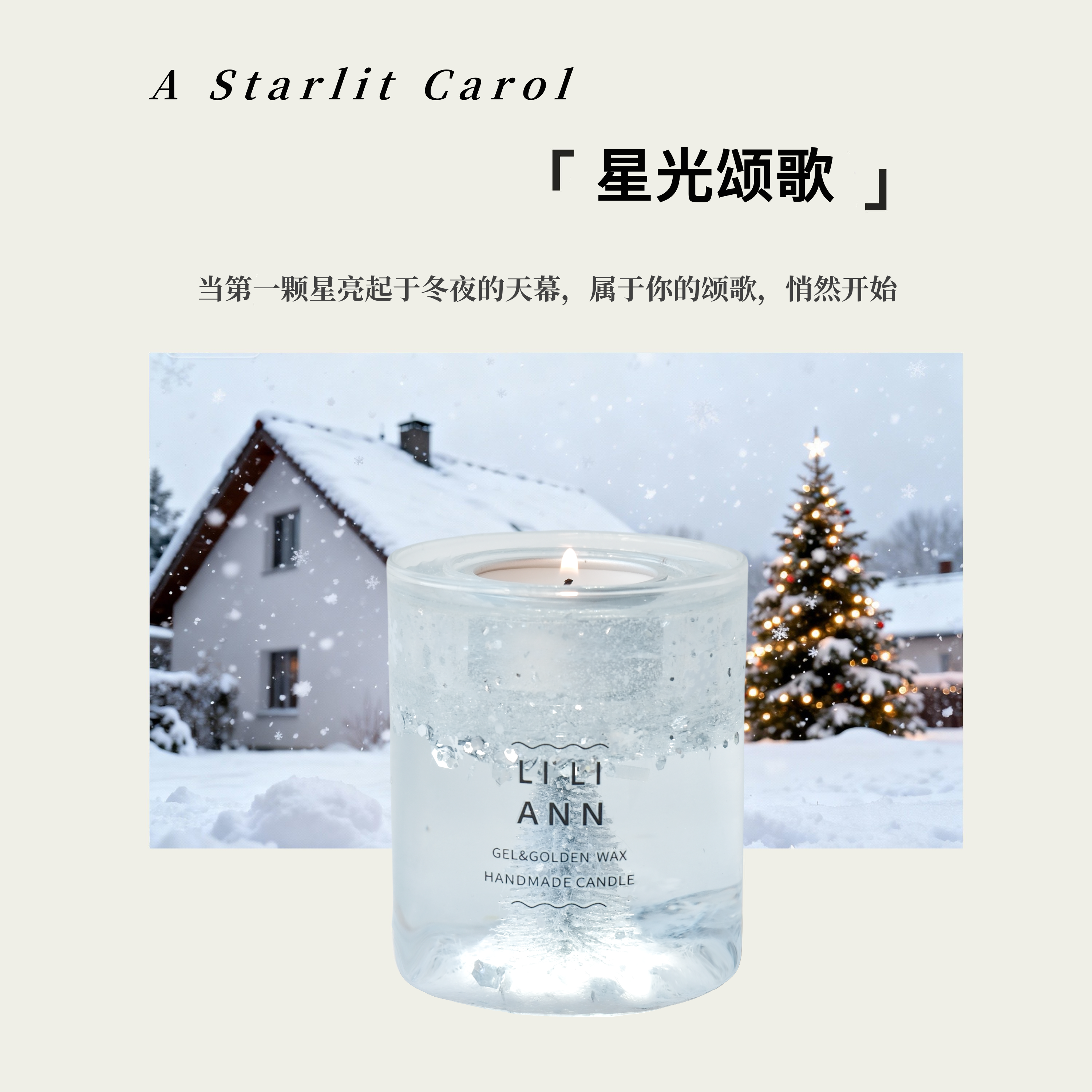 星光颂歌香薰蜡烛圣诞礼物