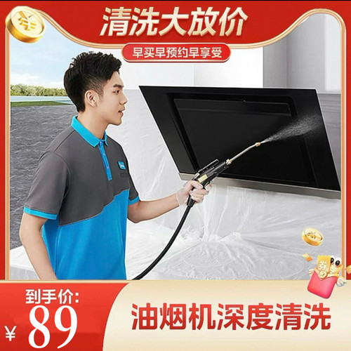 【美的服务】家电清洗油烟机全拆洗家政上门深度清洁除菌消毒服务