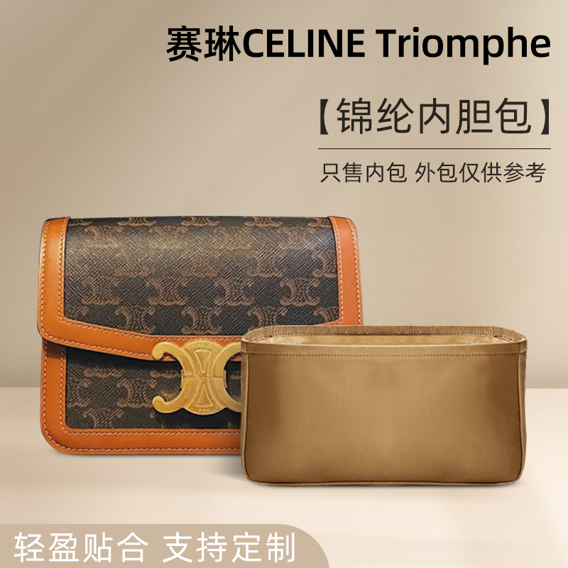 适用CELINE赛琳/思琳TEEN TRIOMPHE包内胆包尼龙收纳包内衬包收纳