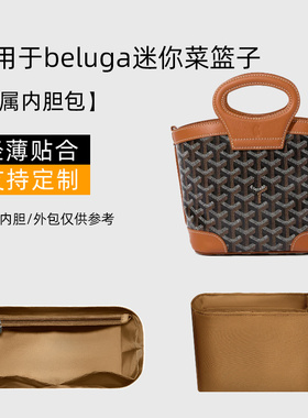 适用于Goyard戈雅beluga迷你菜篮子内胆包收纳内衬袋轻薄整理内包