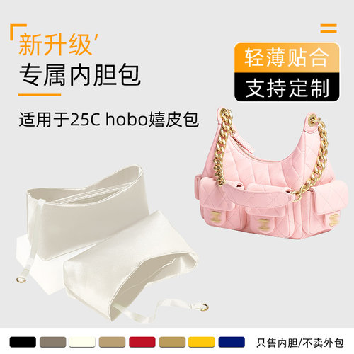 适用于Chanel香奈儿25C Hobo嬉皮包内胆Jennie同款绸缎收纳内袋轻