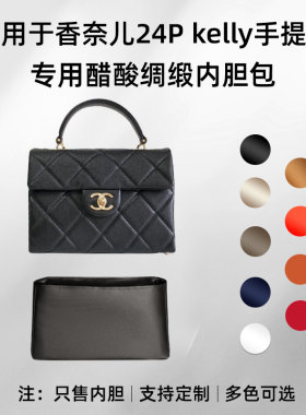 绸缎24Pkelly手提包内胆