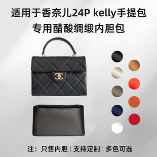 醋酸绸缎 适用于Chanel香奈儿24P kelly手提包内胆包收纳轻盒子袋