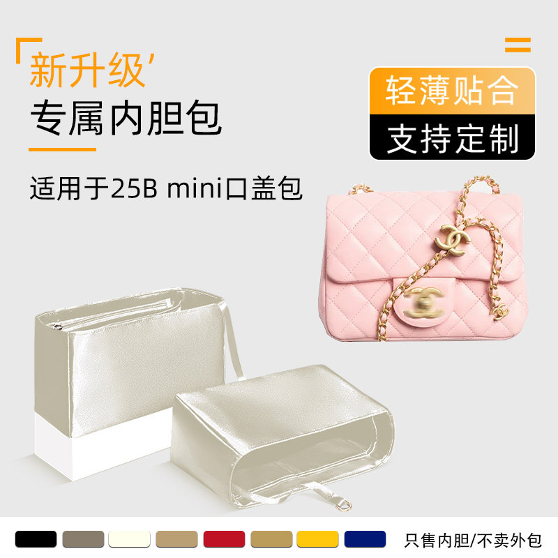 适用于Chanel香奈儿25B迷你口盖包内胆轻内衬mini整理袋收纳薄包