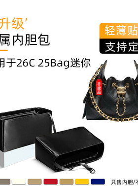 醋酸绸缎 适用于Chanel香奈儿26c 25bag嬉皮包mini内胆包收纳轻薄