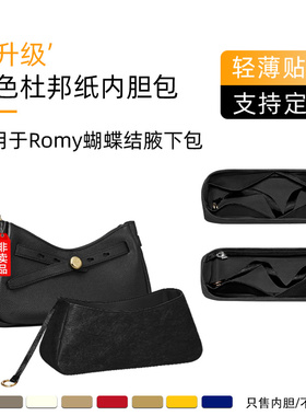 同色杜邦纸适用于TB汤丽柏琦romy蝴蝶结腋下包内胆收纳内衬轻整理