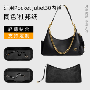 杜邦纸适用Coach蔻驰Pocket juliet30朱丽叶内胆包轻薄内衬收纳袋