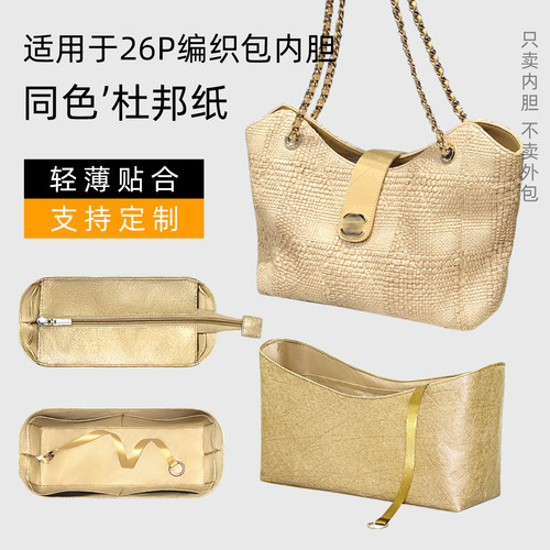 杜邦纸 适用于Chanel香奈儿26P编织托特包内胆拉链轻薄收纳内撑袋