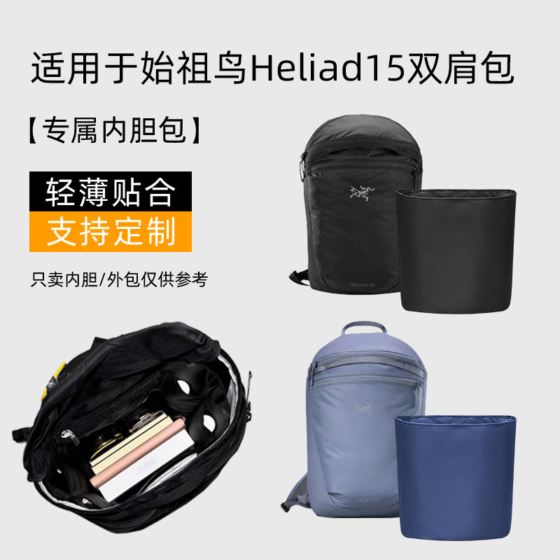 Heliad15双肩包内胆轻薄整理