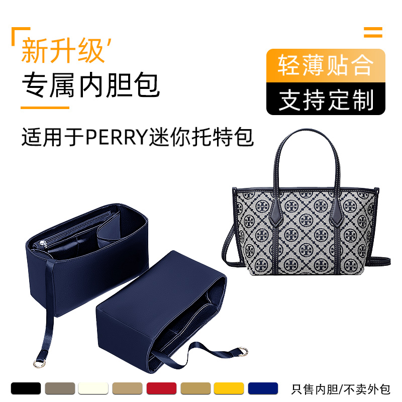 Perry迷你托特包内胆包