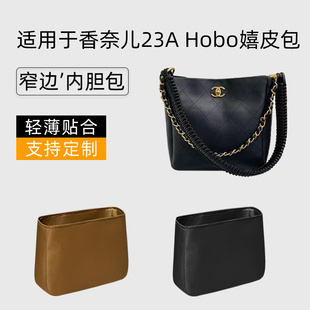 适用于CHANEL香奈儿23A Hobo嬉皮包内胆包收纳尼龙内衬袋轻整理包