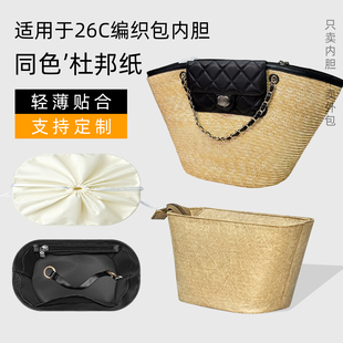 杜邦纸 适用于Chanel香奈儿26c草编包内胆托特菜篮子小大收纳袋轻