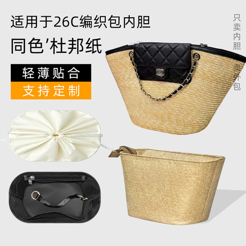 杜邦纸 适用于Chanel香奈儿26c草编包内胆托特菜篮子小号收纳袋轻