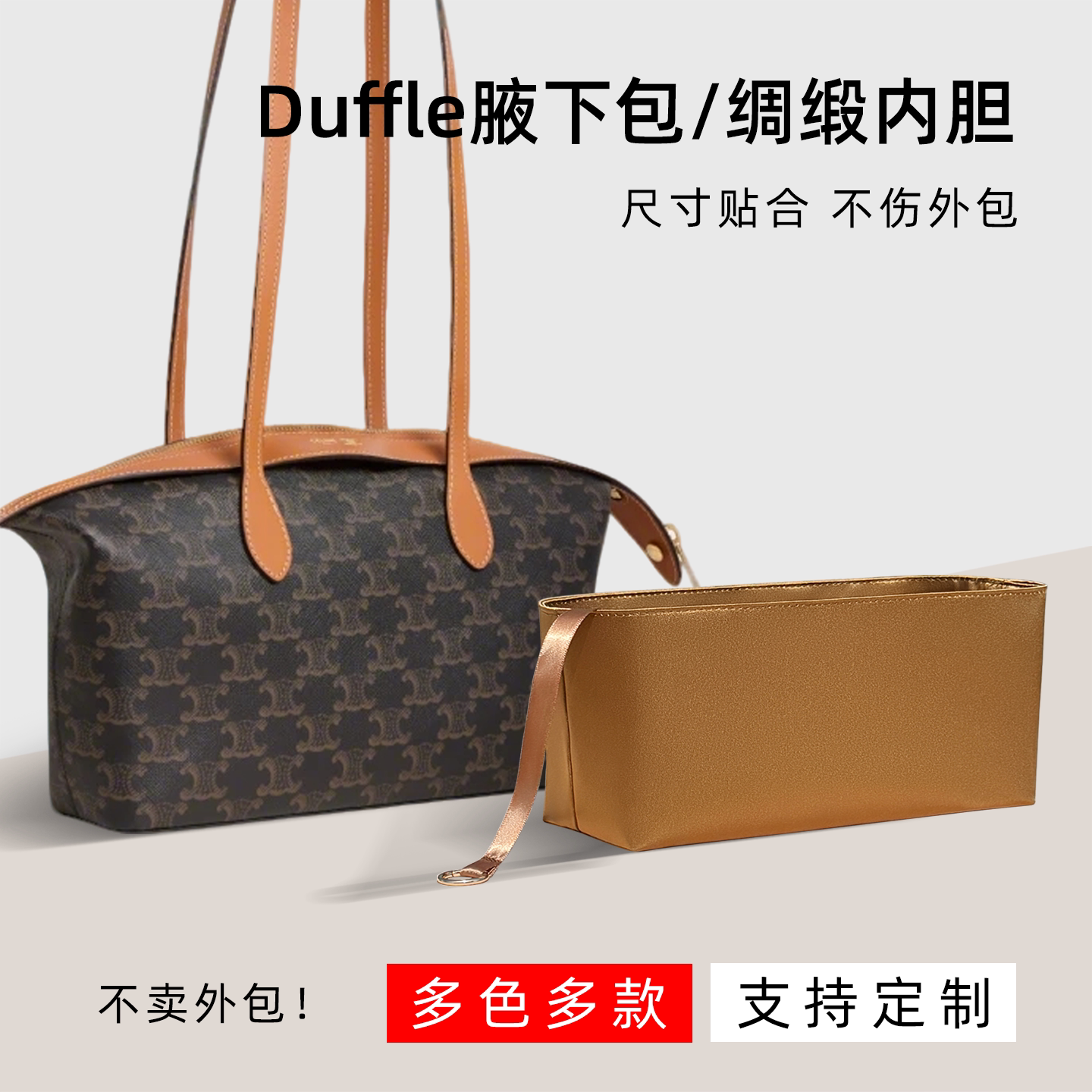 醋酸绸缎 适用于celine赛琳Duffle内胆包小大号老花腋下包轻薄袋图片