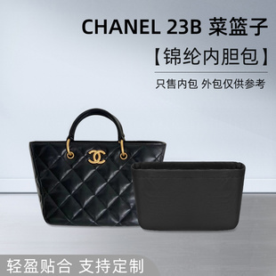 适用chanel香奈儿23B菜篮子内胆包尼龙内袋内衬收纳轻薄定型