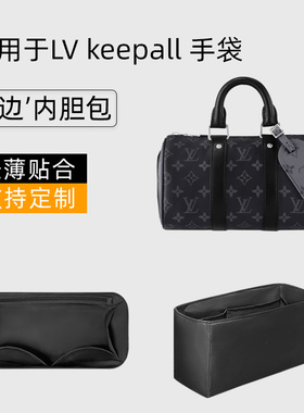 适用于LV keepall内胆包尼龙25nano内袋xs内衬35收纳city轻薄包撑
