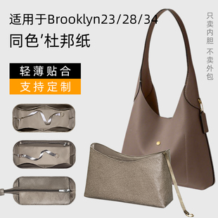 杜邦纸 适用Coach蔲驰brooklyn34布鲁克林23内胆包28内衬收纳包轻