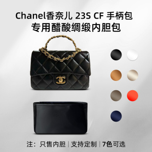 mini口盖包内胆包收纳 23S手柄CF 醋酸绸缎 适用chanel香奈儿新款