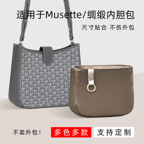 适用戈雅Goyard伊芙琳Musette内胆包狗牙evelyne邮差绸缎内衬袋轻
