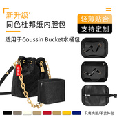 Coussin 同色杜邦纸 适用于LV Bucket水桶包内胆轻收纳包薄整理袋