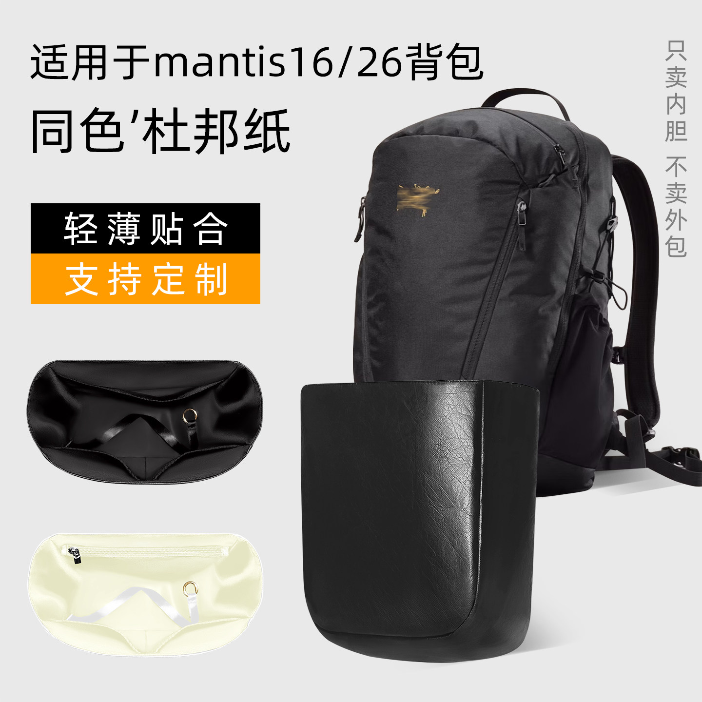 杜邦纸 适用Arcteryx始祖鸟mantis16双肩背包内胆26内衬收纳袋轻