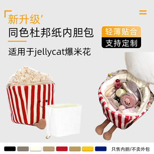 同色杜邦纸 适用于jellycat爆米花内胆包轻收纳袋包中包斜挎整理