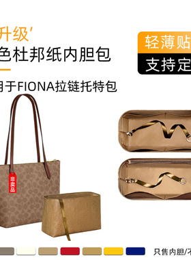 同色杜邦纸适用于Coach蔻驰Fiona托特内胆包收纳轻zip24内衬内撑