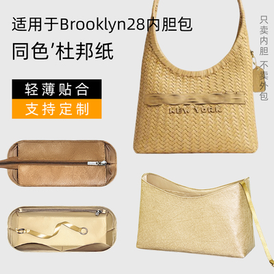 杜邦纸 适用于Coach蔻驰Brooklyn28草编包内胆布鲁克林轻薄内衬袋