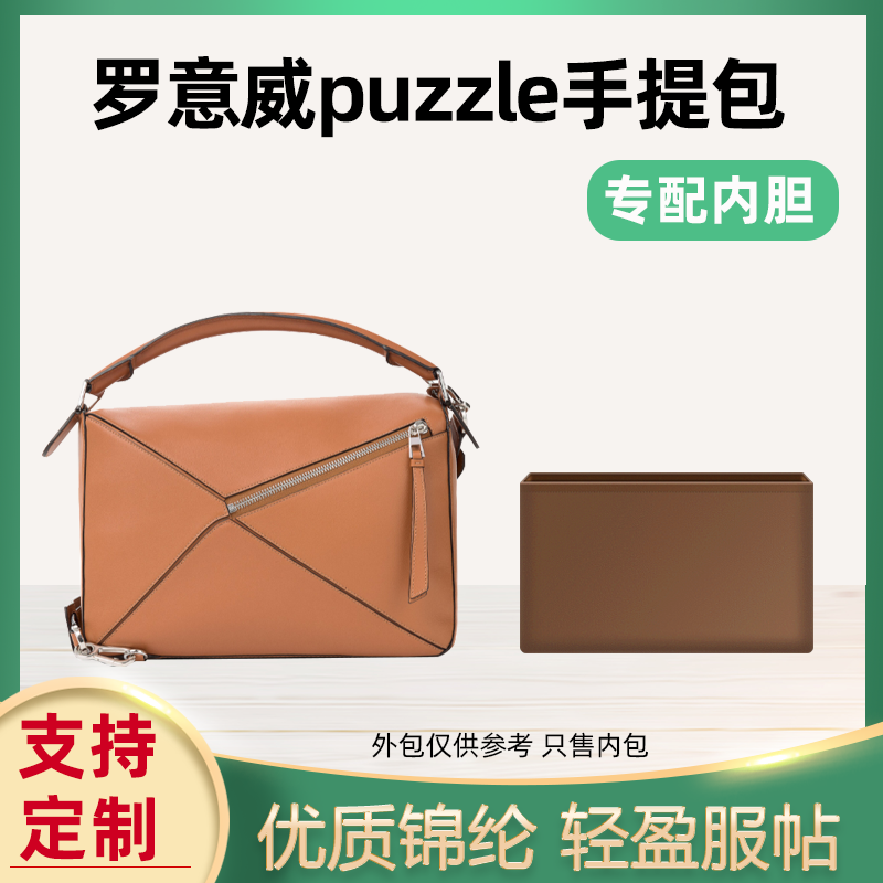 适用loewe罗意威puzzle手提包内胆收纳内袋尼龙整理小中大号内衬-封面