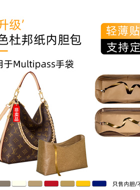 同色杜邦纸适用于LV Multipass内胆包钟楚曦同款托特包内衬袋收纳