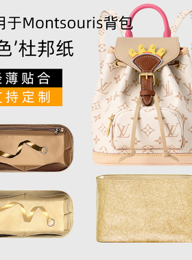 杜邦纸适用于LV Montsouris内胆包迷你小中号双肩背包内衬撑袋轻