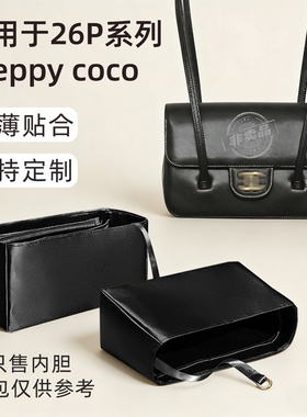 适用于Chanel香奈儿26P preppy Coco内胆包jennie同款mini小号包