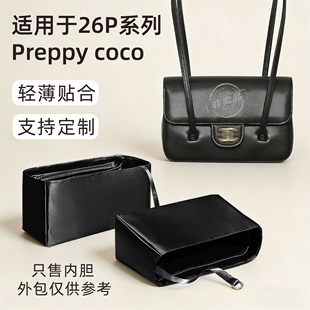 适用于Chanel香奈儿26P preppy Coco内胆包jennie同款mini小号包