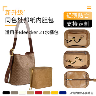 同色杜邦纸适用于Coach蔻驰Bleecker 21水桶包内胆轻收纳袋整理包
