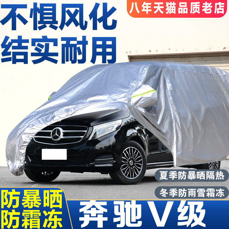 18款奔驰商务专用车衣车罩威霆V级V260L唯雅诺汽车套防晒防雨加厚