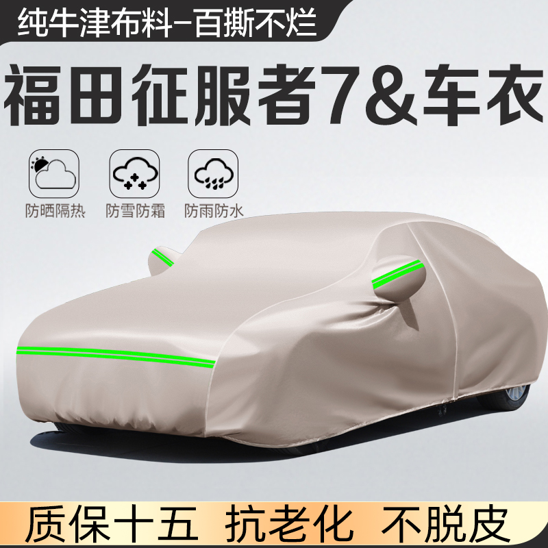福田征服者7 皮卡车专用车衣车罩加厚隔热雨披隔热遮阳汽车外套