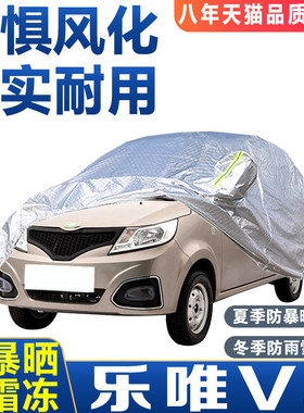 乐唯V5 V3S V2 L3电动汽车老年代步车衣车罩防晒隔热防雨水遮阳