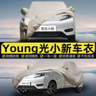 专用于YOUNG光小新车衣车罩防晒防雨尘隔热厚遮阳盖布汽车套